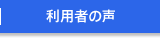 利用者の声